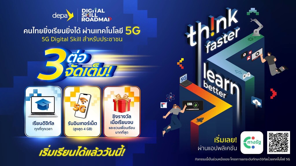 ประชาสัมพันธ์โครงการ 5G Digital Skill สำหรับประชาชน โดยสำนักงานส่งเสริมเศรษฐกิจดิจิทัล (depa)