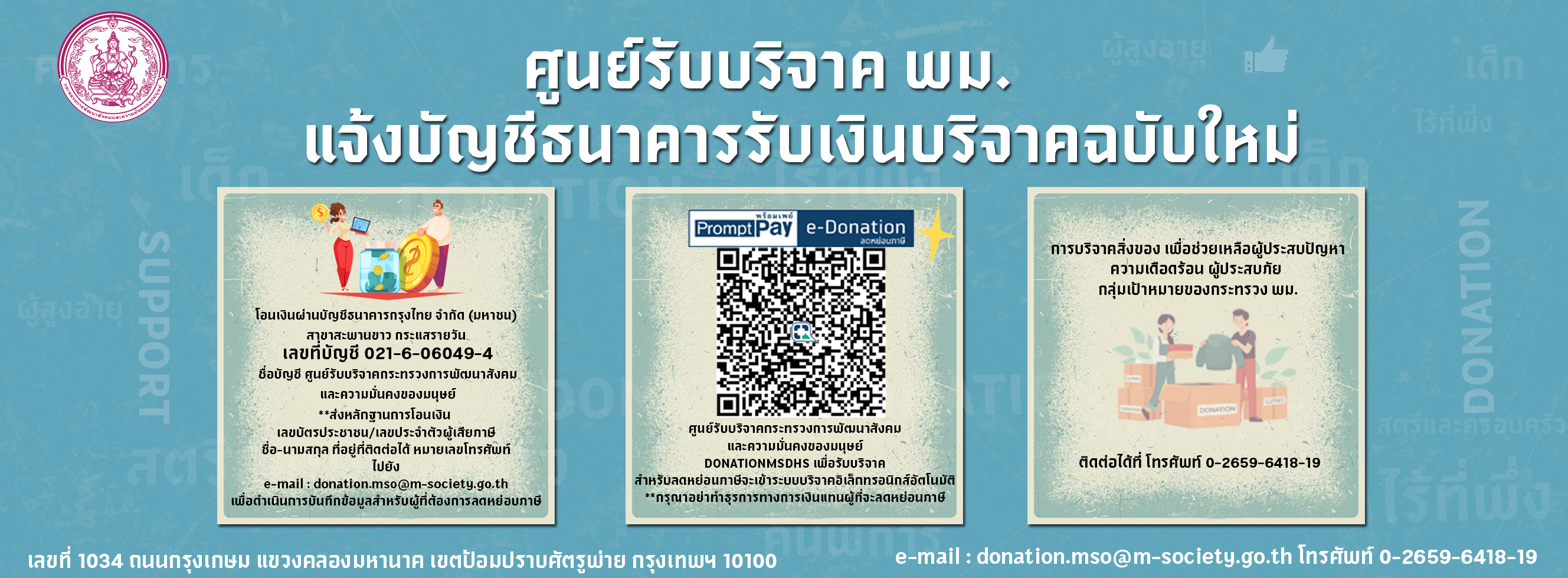ประชาสัมพันธ์ช่องทางการสนับสนุนเงินบริจาคของศูนย์รับบริจาค พม.