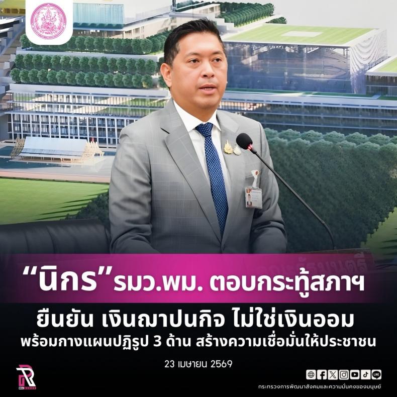 "นิกร" รมว.พม. ตอ�