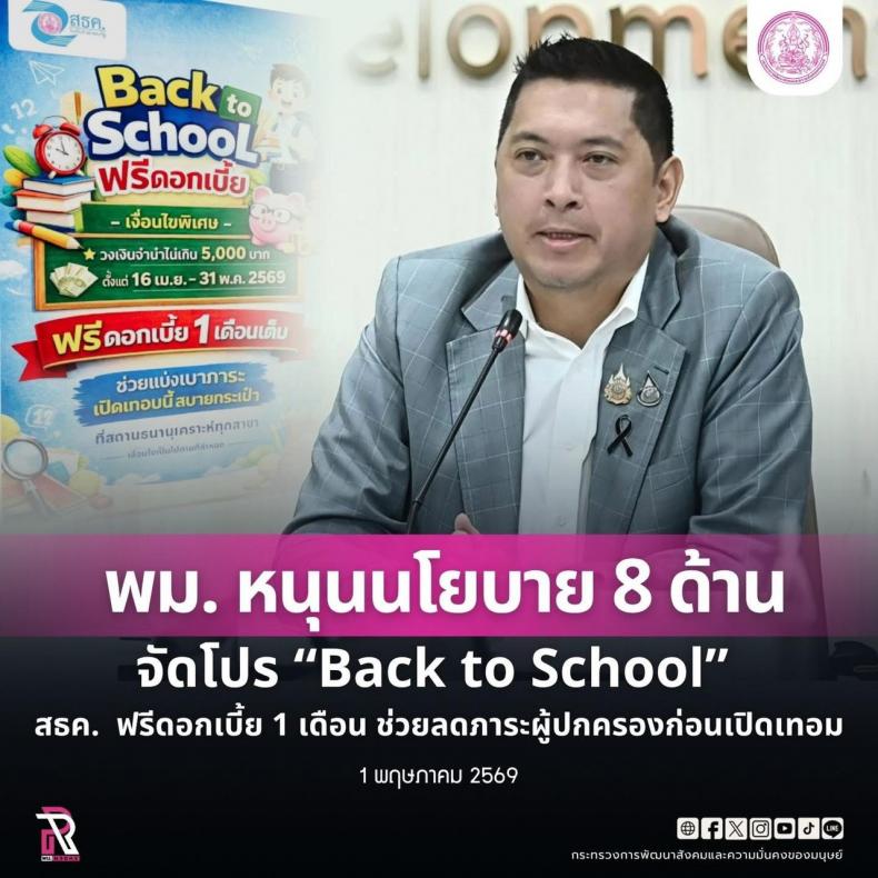 พม. หนุนนโยบาย 8 ด้า