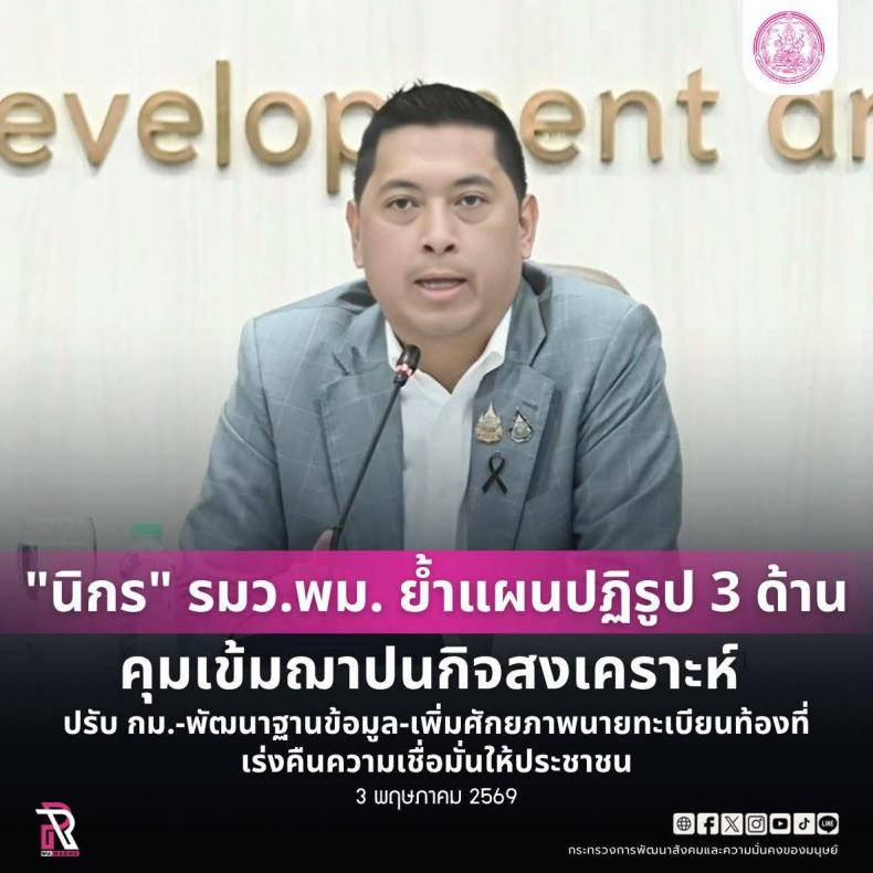"นิกร" รมว.พม. ย้�