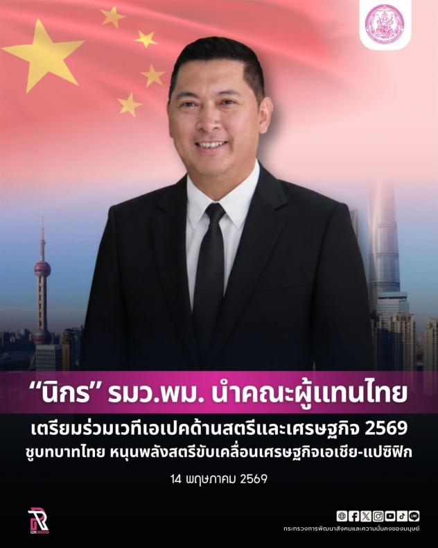"นิกร" รมว.พม. นำ�