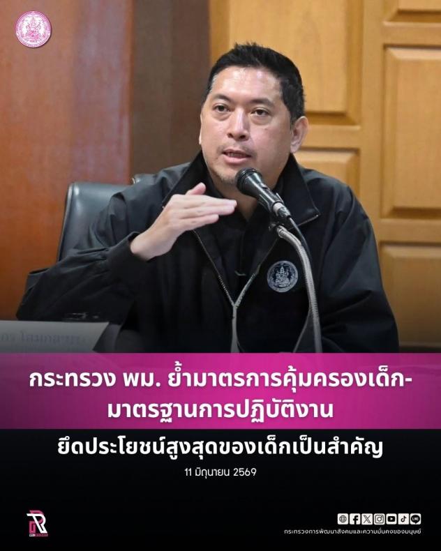 กระทรวง พม. ย้ำมาต�