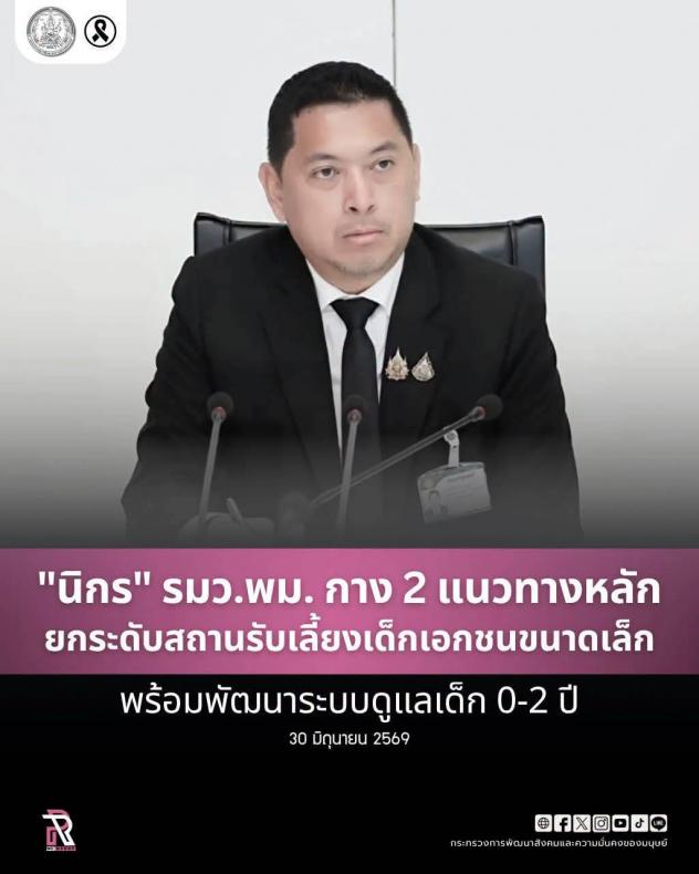 "นิกร" รมว.พม. กา�