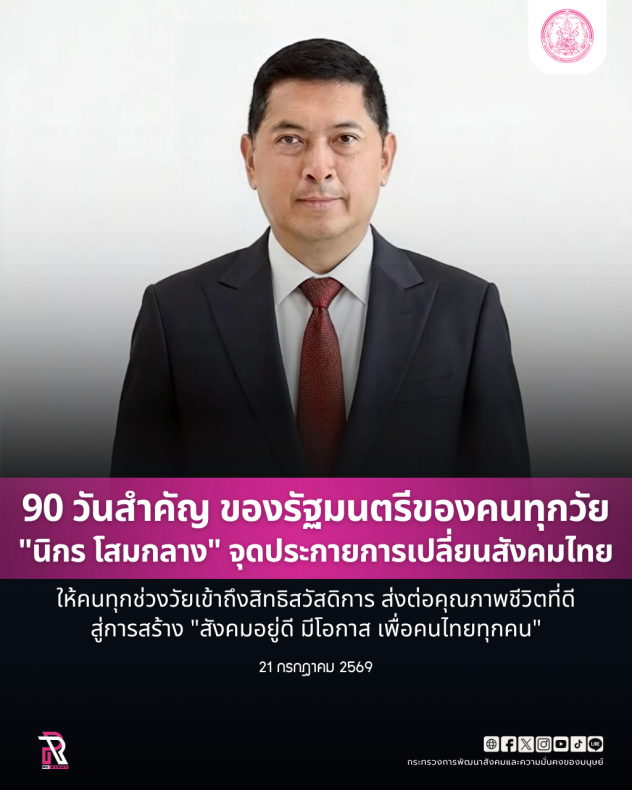 90 วันสำคัญ ของรัฐม�