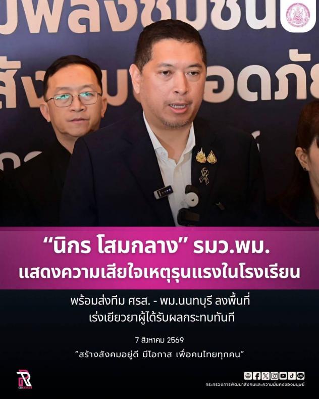 "นิกร" รมว.พม. แส�