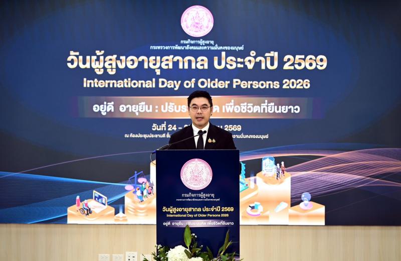 พม. จัดงานวันผู้สู