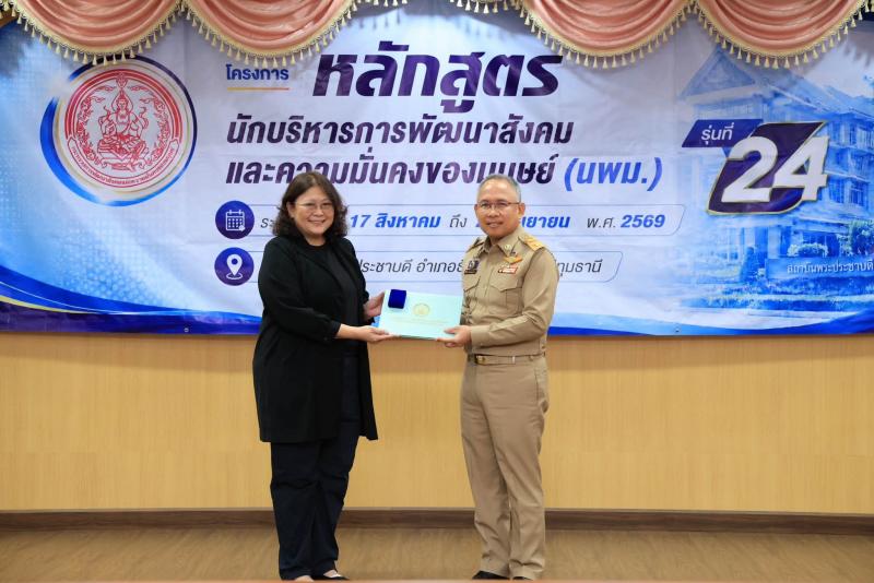 (ปลัด พม.) เป็นประธา