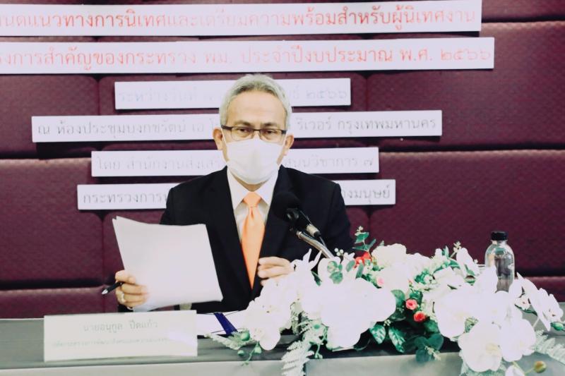 พม. ประชุมเตรียมคว