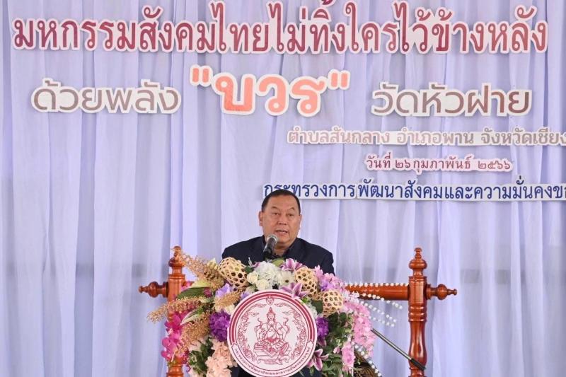 รมว.พม. ชูพลัง บวร พ