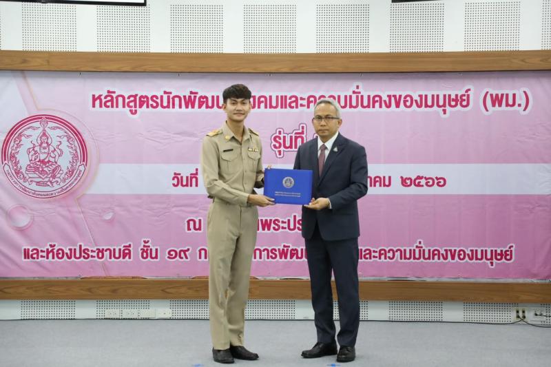 พม. มอบประกาศนียบั