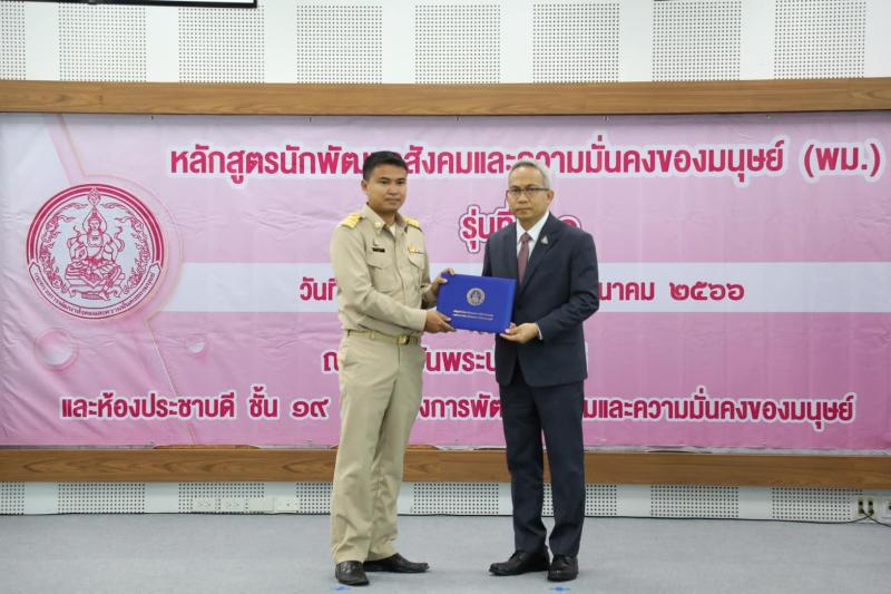 พม. มอบประกาศนียบั