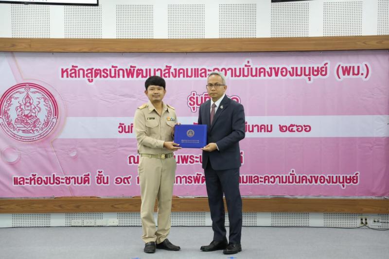 พม. มอบประกาศนียบั