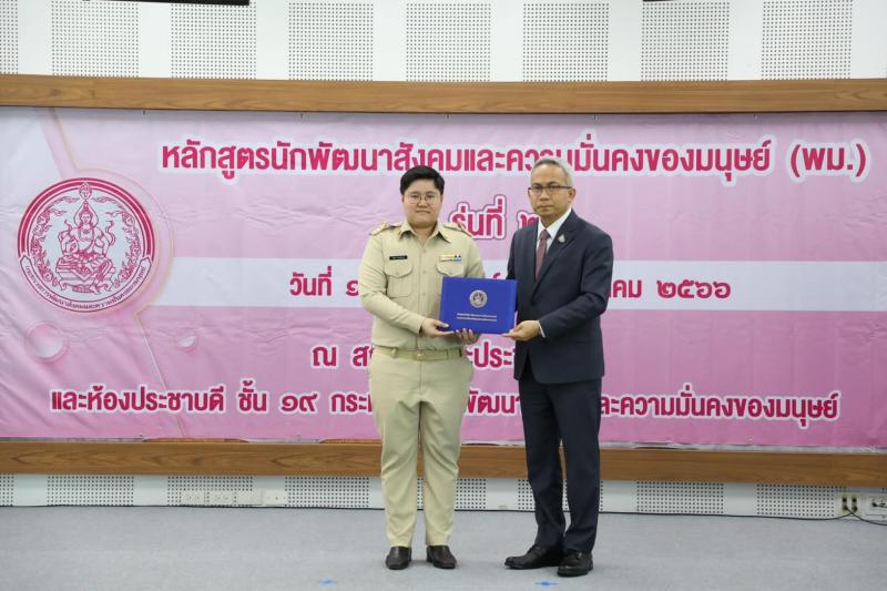 พม. มอบประกาศนียบั