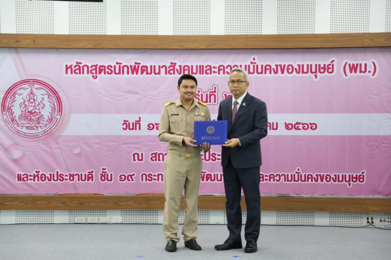 พม. มอบประกาศนียบั