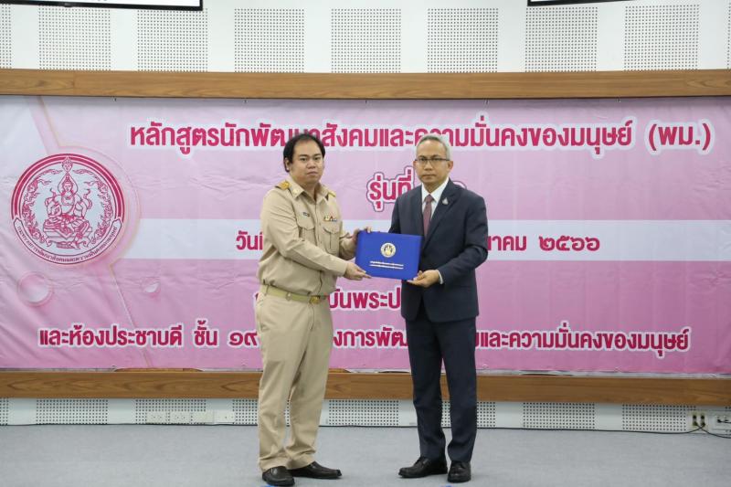 พม. มอบประกาศนียบั
