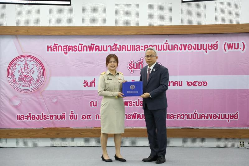 พม. มอบประกาศนียบั