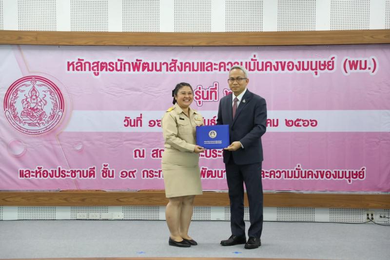 พม. มอบประกาศนียบั