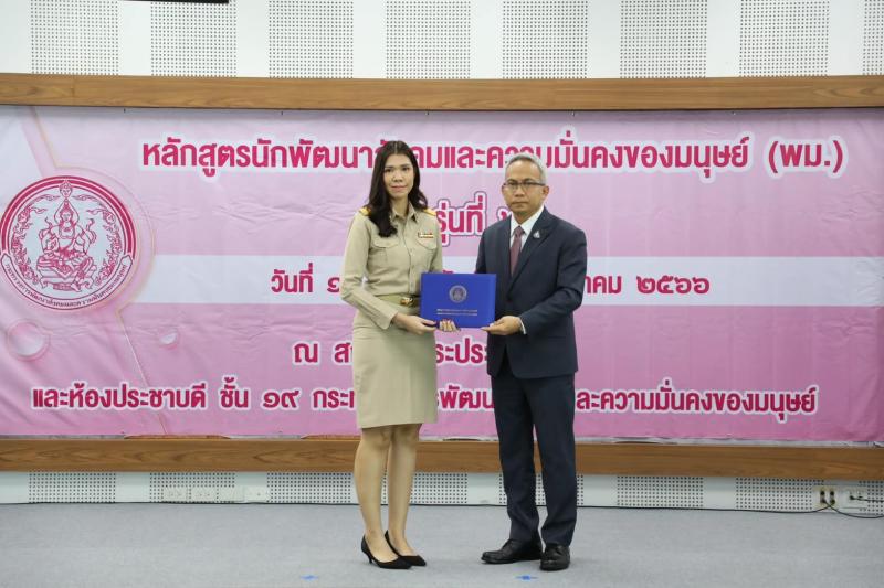 พม. มอบประกาศนียบั