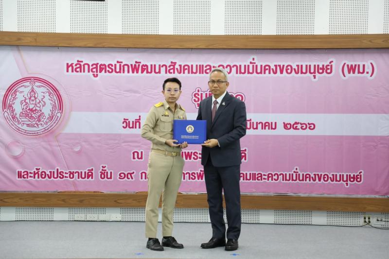 พม. มอบประกาศนียบั