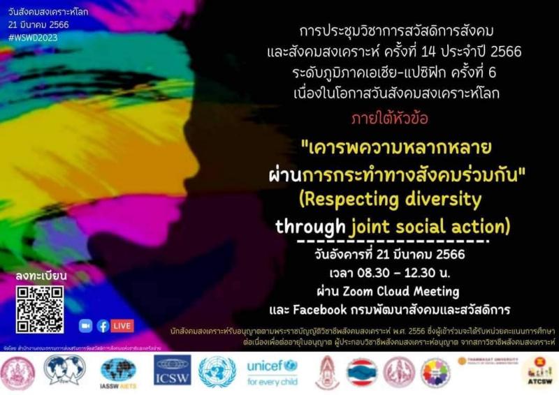 พม. ร่วมประชุมวิชา