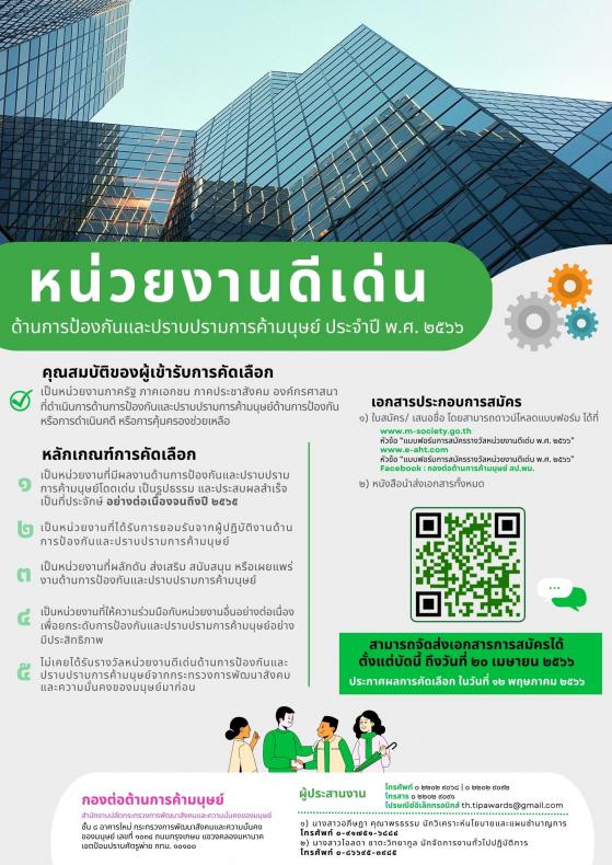 พม. ขอเชิญเสนอรายช