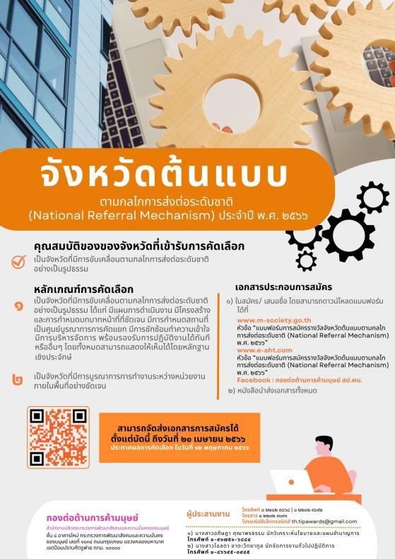 พม. ขอเชิญเสนอรายช
