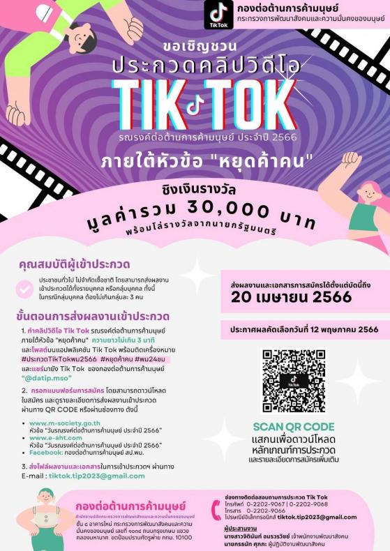 ประกวดคลิป Tik Tok "ร�