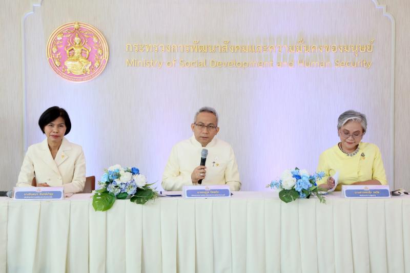 พม. แถลงข่าวเตรียม
