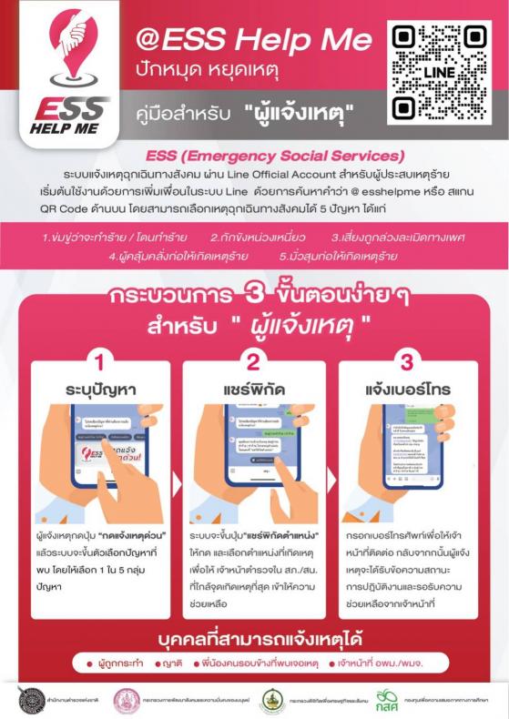 พม. เผยระบบ ESS มีประ�