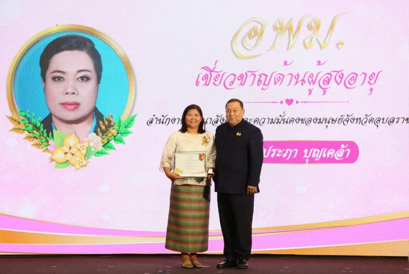 พม. ยกย่องเชิดชูเก