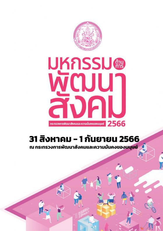 พม. เตรียมจัดงานมห