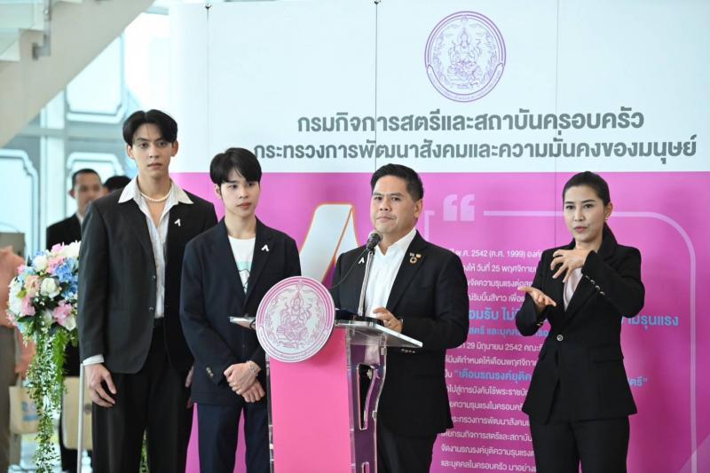 พม. แถลงข่าวเตรียม