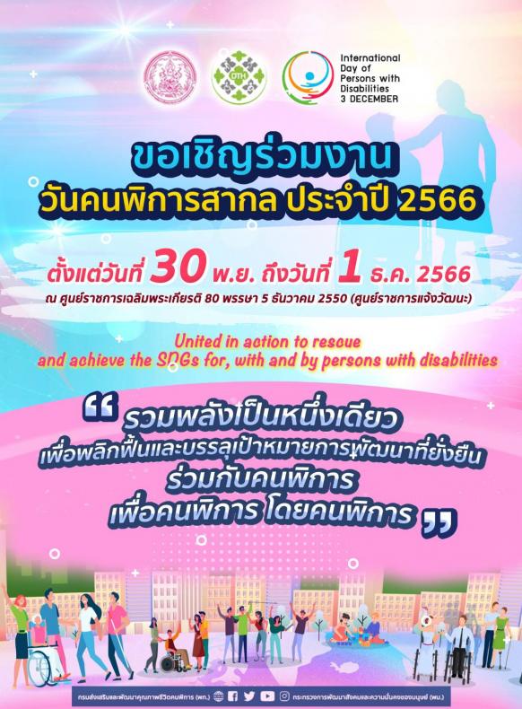 พม. เชิญร่วมงานวัน
