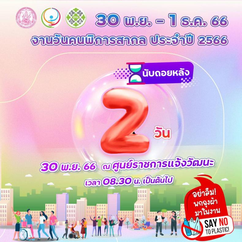 พม. เชิญร่วมงานวัน