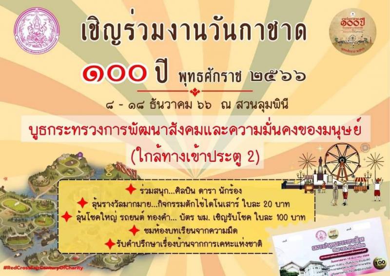 พม. เชิญเที่ยวงานก