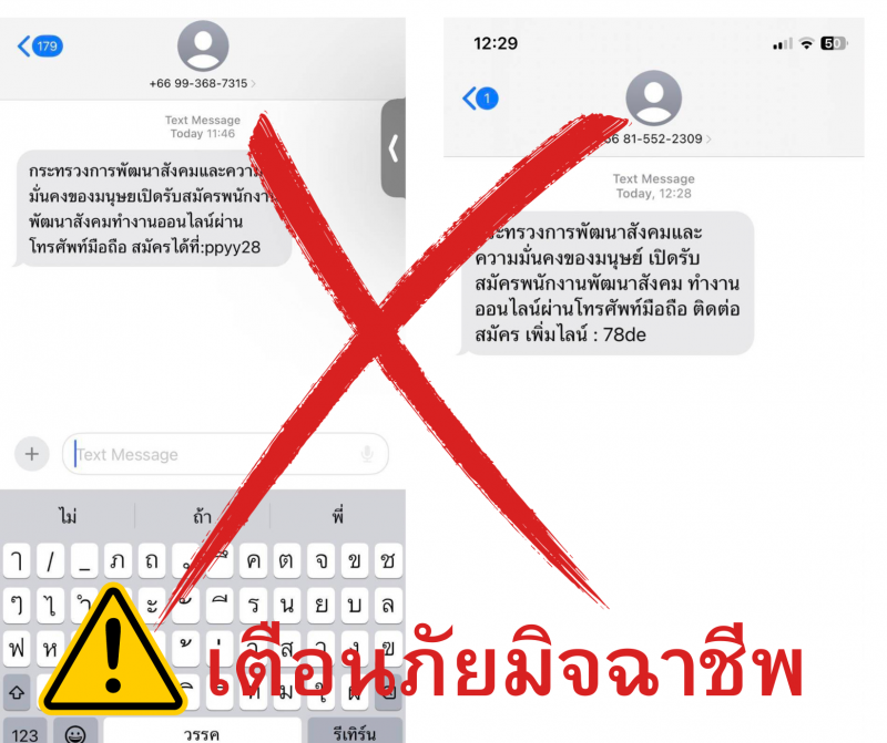 พม. เตือนภัยอย่าหล