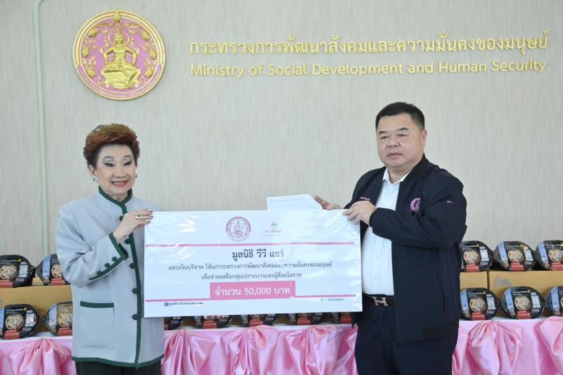 พม. รับมอบอาหารแช่