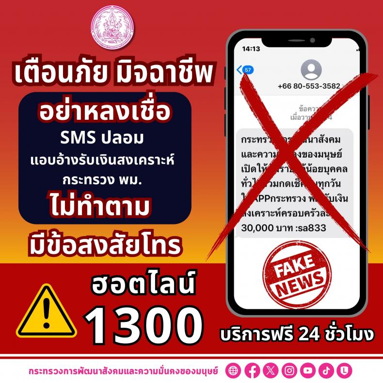 พม. เตือนประชาชนอย