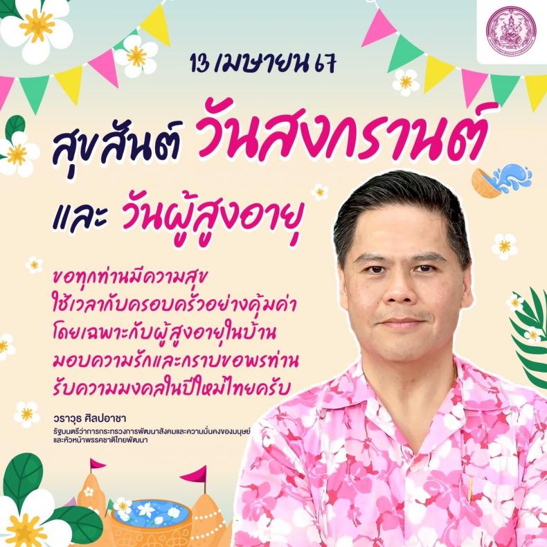 วราวุธ ขอปีใหม่ไท�