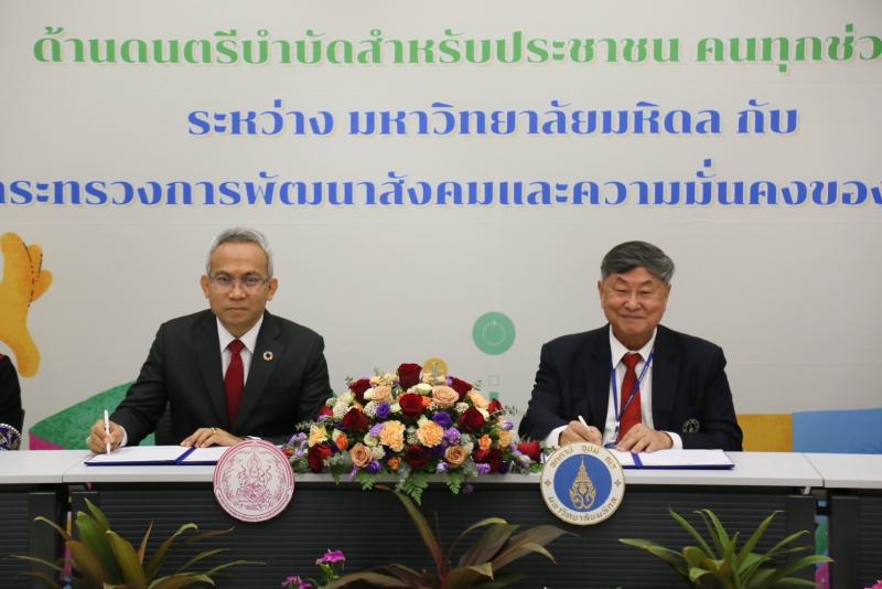 พม. จับมือ ม.มหิดล พ