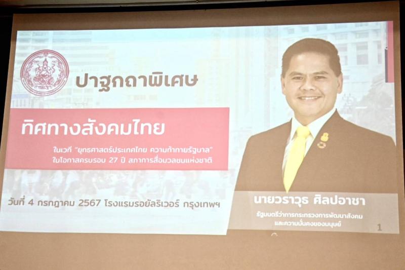 วราวุธ รมว.พม. ร่วม�
