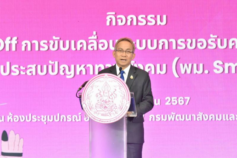 พม. Kick off พม. Smart ระบบกา�