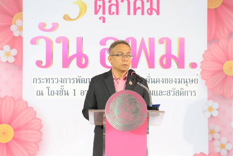 พม. จัดกิจกรรม 3 ตุล