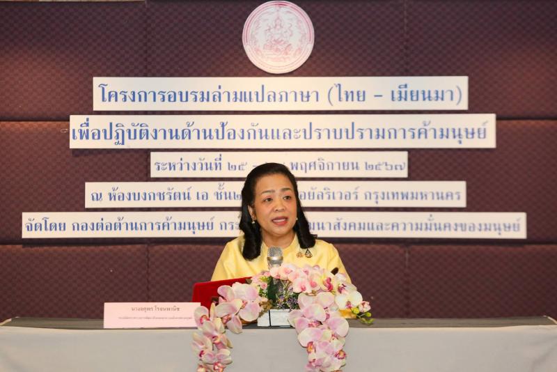 พม. อบรมล่ามแปลภาษ