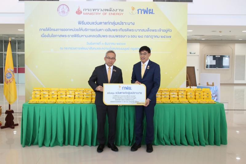 พม. รับมอบแว่นตาจา