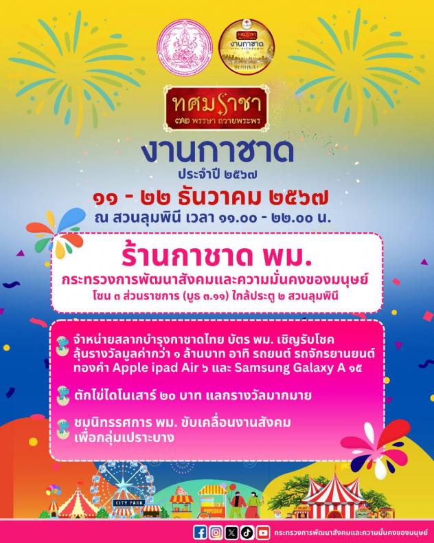 พม. เชิญเที่ยวงานก