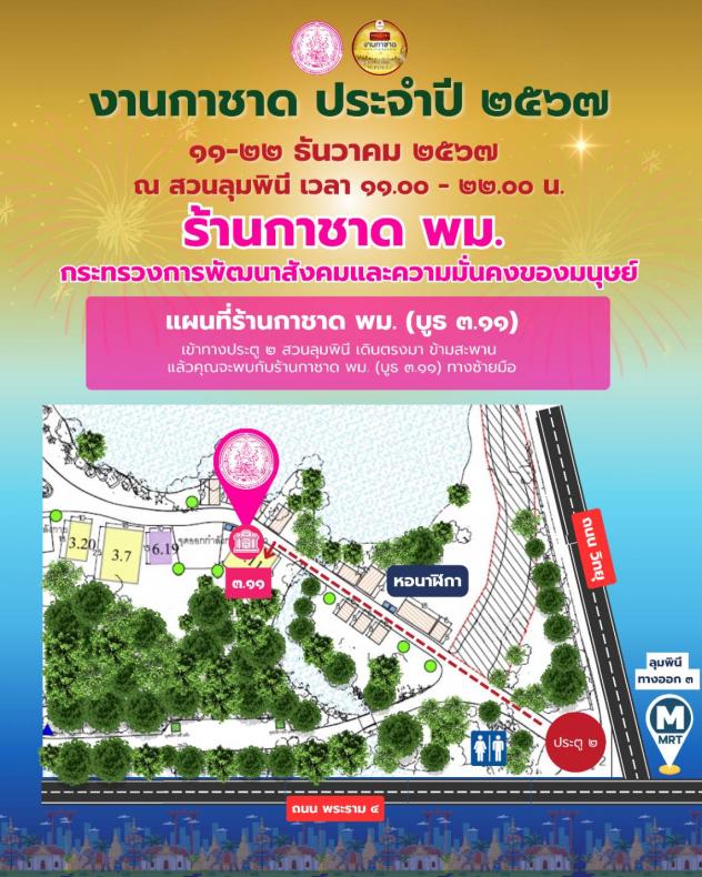 พม. เชิญเที่ยวงานก