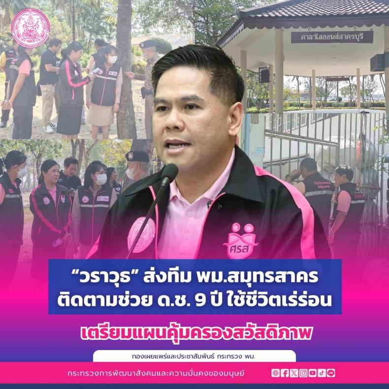 วราวุธ ส่งทีม พม.ส�