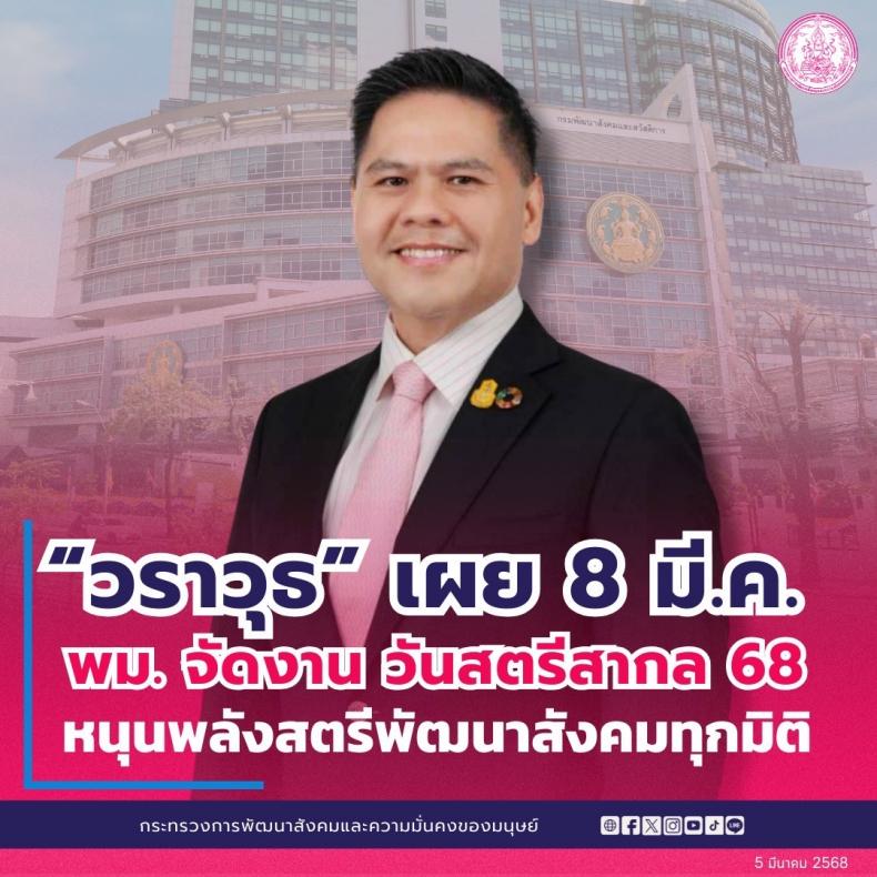 วราวุธ เผย 8 มี.ค. พม.